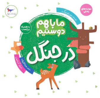 دانلود pdf کتاب ما با هم دوستیم:در جنگل سو داوینگ