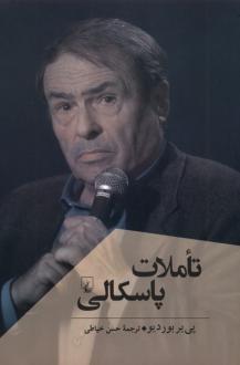 دانلود pdf کتاب تاملات پاسکالی پیر بوردیو