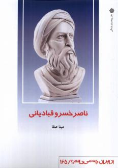 دانلود pdf کتاب ناصرخسرو قبادیانی مینا صفا