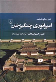 دانلود pdf کتاب امپراتوری چنگیزخان تامس استریسگاث