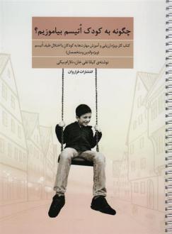 دانلود pdf کتاب چگونه به کودک اتیسم بیاموزیم؟ کیانا تقی خان