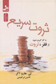 دانلود pdf کتاب ثروت سریع تی هارو اکر