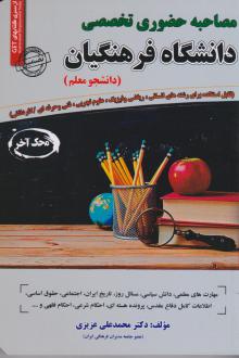 دانلود pdf کتاب مصاحبه حضوری تخصصی دانشگاه فرهنگیان محمدعلی عزیزی