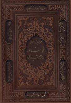 دانلود pdf کتاب فالنامه شیرازی حافظ
