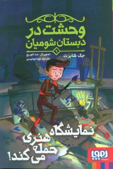 دانلود pdf کتاب نمایشگاه هنری حمله می‌کند جک شابرت