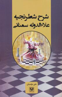دانلود pdf کتاب شرح شطرنجیه علاءالدوله سمنانی علی مومنیان
