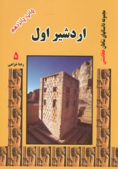 دانلود pdf کتاب اردشیر اول رعنا خزاعی