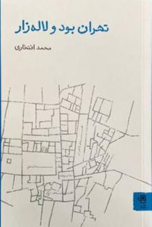 دانلود pdf کتاب تهران بود و لاله‌زار محمد افتخاری