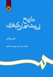 دانلود pdf کتاب تاریخ اندیشه‌های کیفری ژان پرادل