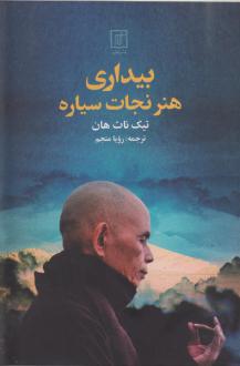 دانلود pdf کتاب بیداری هنر نجات سیاره تیک نات هان