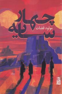 دانلود pdf کتاب چهار سایه مولود قضات