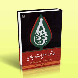 دانلود pdf کتاب عاشورا و حیات جاوید محمد وجگانی