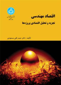 دانلود pdf کتاب اقتصاد مهندسی حیدرقلی مسعودی