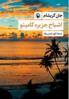 دانلود pdf کتاب اشباح جزیره کامینو جان گریشام