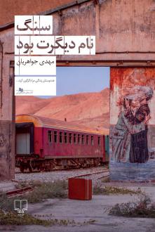 دانلود pdf کتاب سنگ نام دیگرت بود مهدی جواهریان