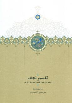 دانلود pdf کتاب تفسیر نجف امیرحسین آقامحمدی