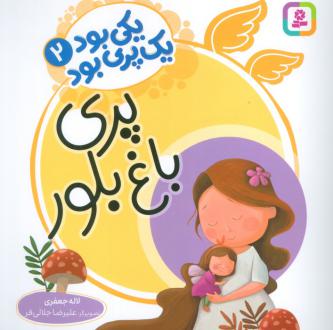 دانلود pdf کتاب پری باغ بلور لاله جعفری