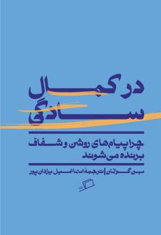 دانلود pdf کتاب در کمال سادگی بن گوتمان