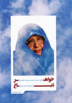 دانلود pdf کتاب خواهر دباغ حمید داودآبادی