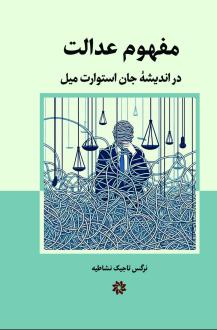 دانلود pdf کتاب مفهوم عدالت در اندیشه جان‌ استوارت میل نرگس تاجیک نشاطیه
