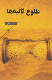 دانلود pdf کتاب طلوع ثانیه‌ها حیدر شوهانی