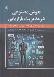 دانلود pdf کتاب هوش مصنوعی در مدیریت بازاریابی جیتندرا پندی