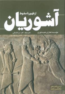 دانلود pdf کتاب از ظهور تا سقوط آشوریان آورلی هیستوری