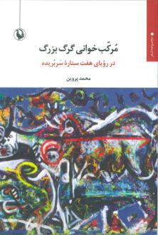 دانلود pdf کتاب مرکب‌خوانی گرگ بزرگ محمد پروین