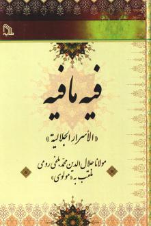 دانلود pdf کتاب فیه مافیه جلال الدین محمد بلخی(مولانا)