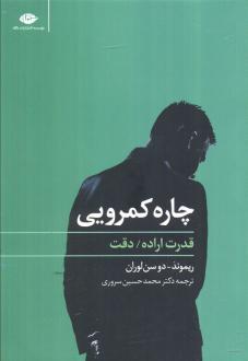 دانلود pdf کتاب چاره کمرویی ریموند دوسن لوران