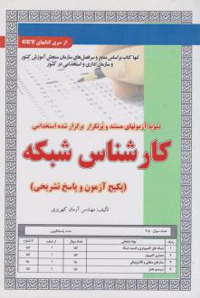 دانلود pdf کتاب استخدامی کارشناس شبکه آرمان کهریزی