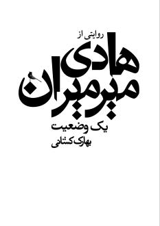 دانلود pdf کتاب یک وضعیت: روایتی از سیدهادی میرمیران بهارک کشانی