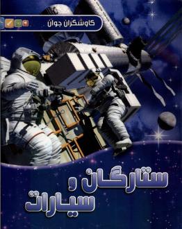 دانلود pdf کتاب ستارگان و سیارات کارول استات