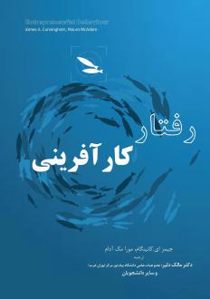 دانلود pdf کتاب رفتار کارآفرینی مورا مک آدام