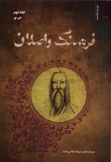 دانلود pdf کتاب فرهنگ واصلان (جلد دوم) سهیلا صلاحی مقدم