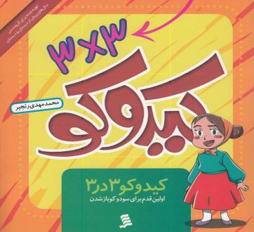 دانلود pdf کتاب کیدوکو 3 در 3 محمدمهدی رنجبر