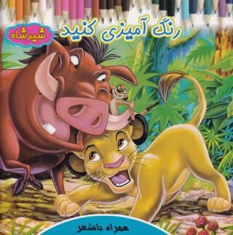 دانلود pdf کتاب رنگ آمیزی کنید شیرشاه روشنک حیدری