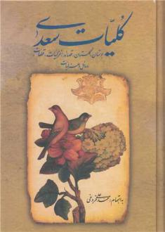 دانلود pdf کتاب کلیات سعدی