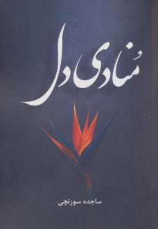دانلود pdf کتاب منادی دل ساجده سوزنچی کاشانی