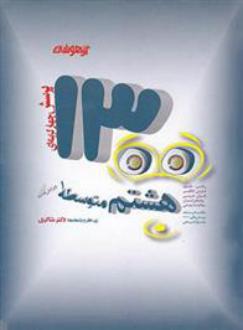 دانلود pdf کتاب 1300 تست هشتم تیزهوشان گروه مولفان انتشارات شاکری