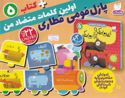 دانلود pdf کتاب بسته پازل فومی اولین کلمات متضاد من + 5 طاهره شاه محمدی