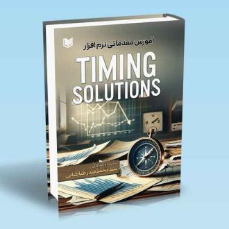 دانلود pdf کتاب آموزش مقدماتی نرم افزار TIMING SOLUTIONS سیدمحمد صدرطباطبایی