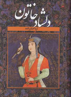 دانلود pdf کتاب دلشاد خاتون (2جلدی) ثریا جبارزاده