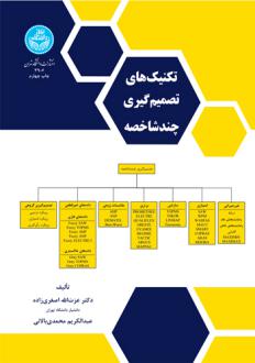 دانلود pdf کتاب تکنیک های تصمیم گیری چندشاخصه عزت الله اصغری زاده