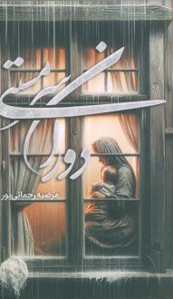 دانلود pdf کتاب دوران سرمستی مرضیه رحمانی پور