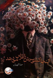 دانلود pdf کتاب اینجا کسی سرش را قرض می دهد حنا الهیان