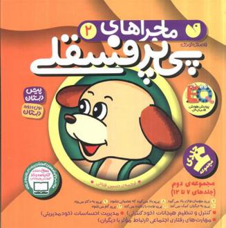 دانلود pdf کتاب مجموعه ماجراهای پی پر فسقلی 2 لرنرز
