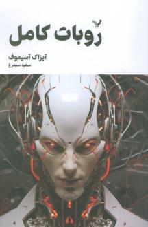 دانلود pdf کتاب روبات کامل (جلد دوم) آیزاک آسیموف