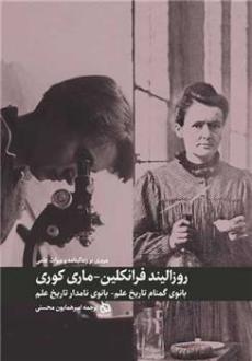 دانلود pdf کتاب مروری بر زندگی نامه و میراث علمی روزالیند فرانکلین و ماری کوری آورلی هیستوری