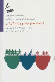 دانلود pdf کتاب از ذهنت خارج شو و زندگی کن 